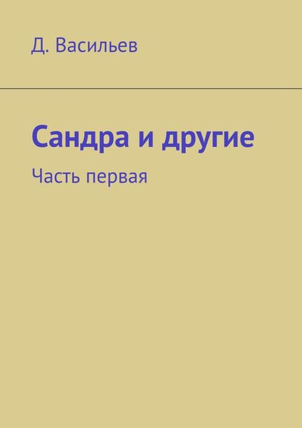 Обложка книги  «Сандра и другие. Часть первая»