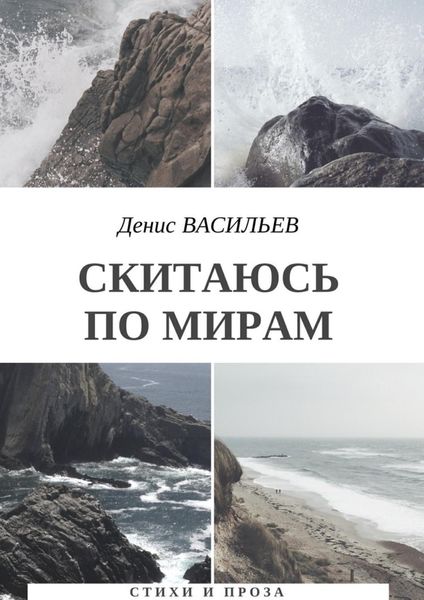 Обложка книги  «Скитаюсь по мирам. Стихи и проза»