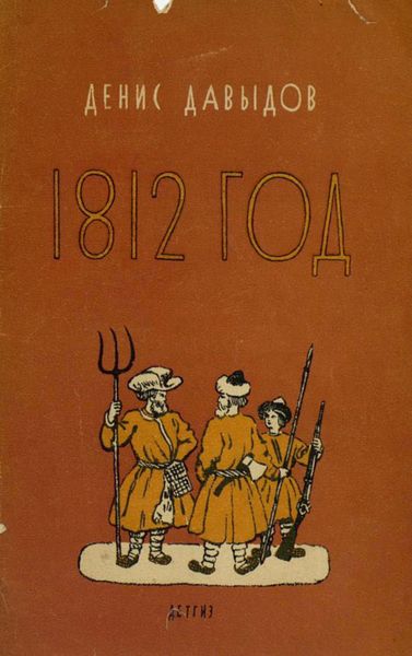 Обложка книги  «1812 год. Отрывки из «Военных записок партизана Дениса Давыдова»»