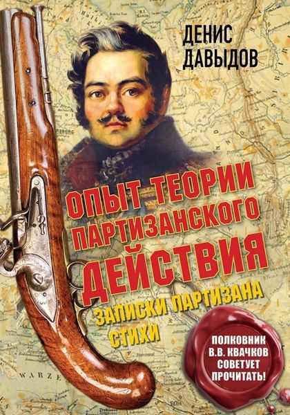 Обложка книги «Опыт теории партизанского действия. Записки партизана»