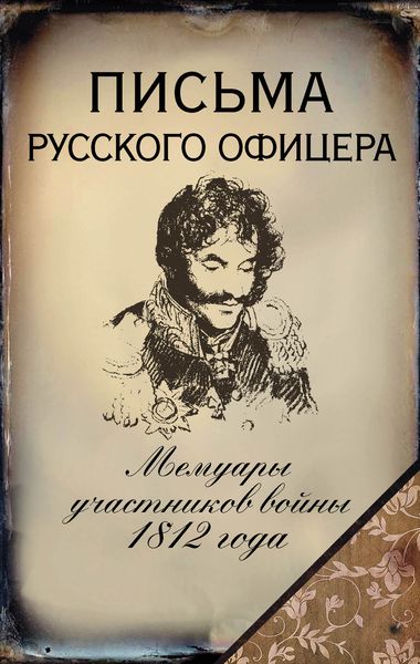 Обложка книги «Письма русского офицера. Мемуары участников войны 1812 года»