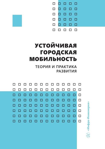 Обложка книги «Устойчивая городская мобильность: теория и практика развития»
