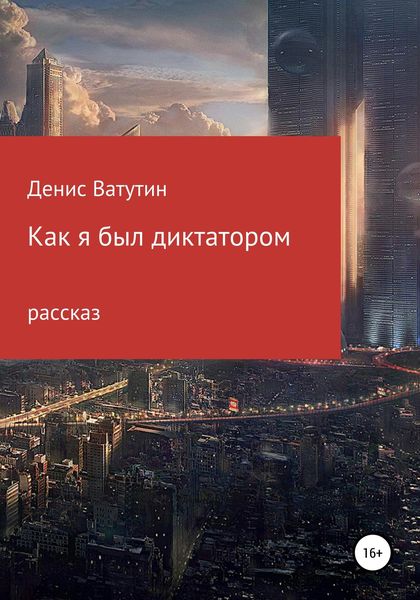 Обложка книги  «Как я был Диктатором»
