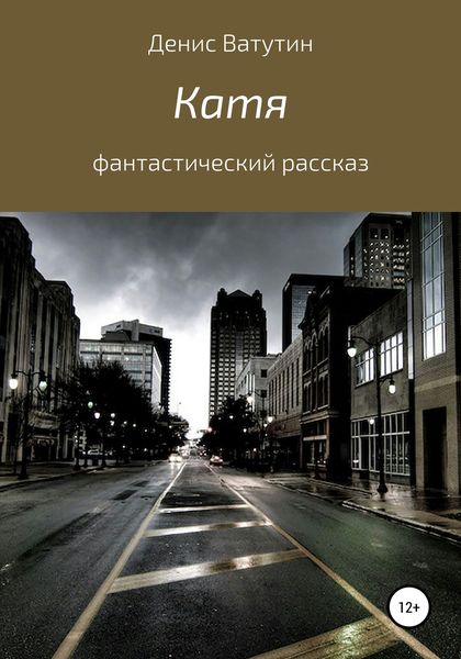 Обложка книги  «Катя»