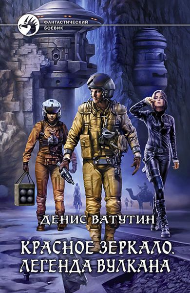 Обложка книги  «Красное Зеркало. Легенда вулкана»