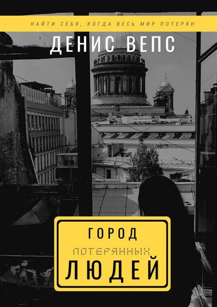 Обложка книги  «Город потерянных людей»