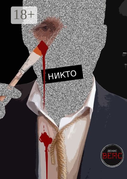 Обложка книги  «Никто. Повесть»