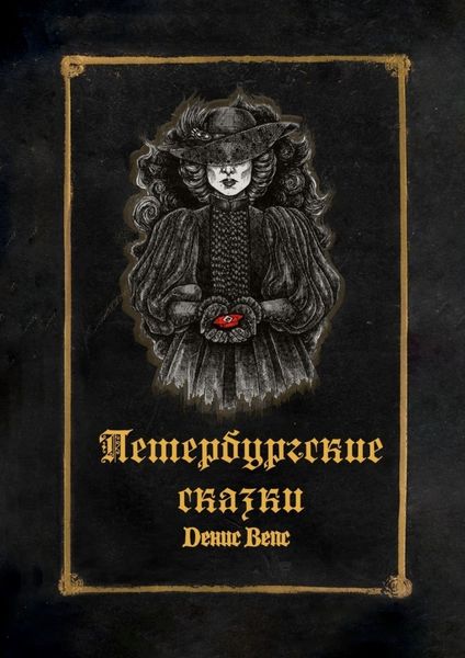 Обложка книги  «Петербургские сказки»