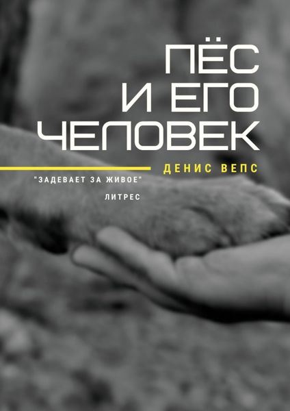 Обложка книги  «Пёс и его Человек. Повесть»