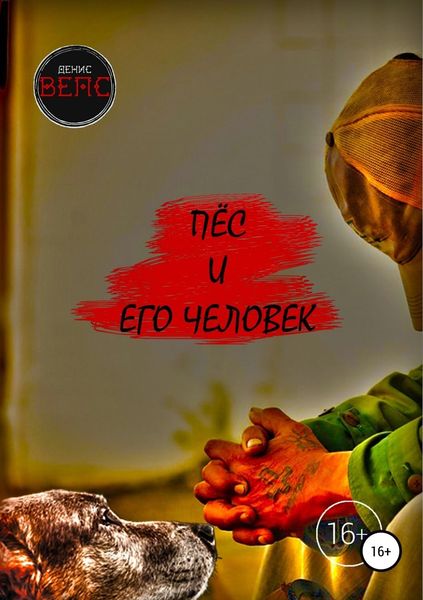 Обложка книги  «Пёс и его Человек»