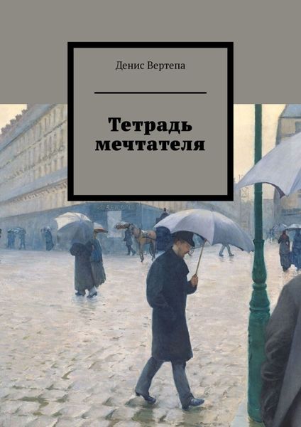 Обложка книги  «Тетрадь мечтателя»