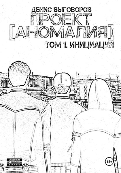 Обложка книги  «Проект [Аномалия]. Том 1. Инициация»