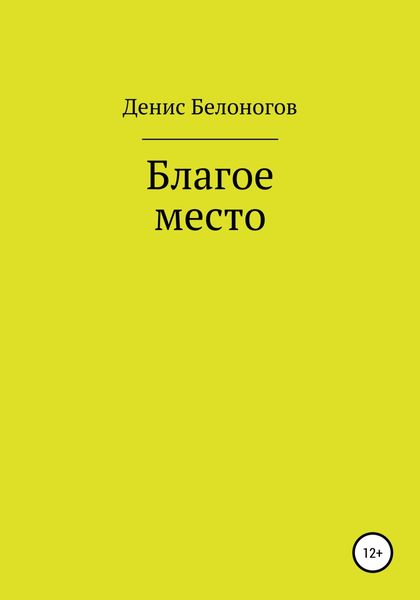 Обложка книги  «Благое место»