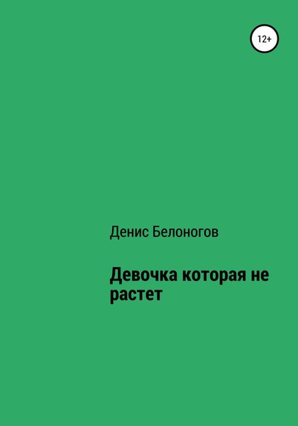 Обложка книги  «Девочка, которая не растет»