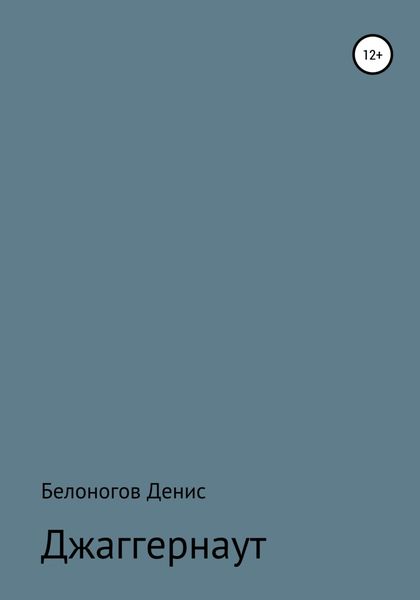 Обложка книги  «Джаггернаут»