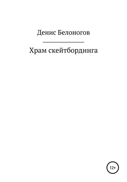 Обложка книги  «Храм скейтбординга»