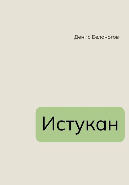 Обложка книги  «Истукан»