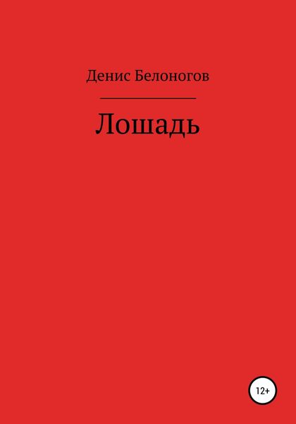 Обложка книги  «Лошадь»