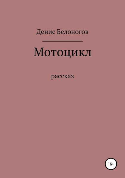 Обложка книги  «Мотоцикл»