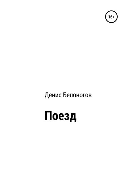 Обложка книги  «Поезд»