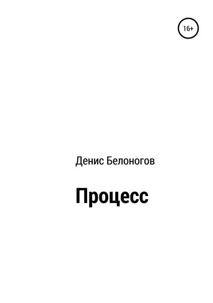 Обложка книги  «Процесс»