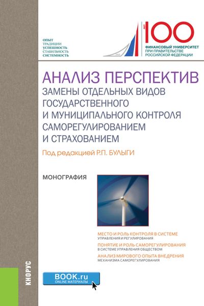 Обложка книги  «Анализ перспектив замены отдельных видов государственного и муниципального контроля саморегулированием и страхованием»