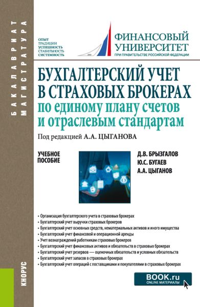 Обложка книги  «Бухгалтерский учет в страховых брокерах по единому плану счетов и отраслевым стандартам. (Бакалавриат, Магистратура). Учебное пособие.»