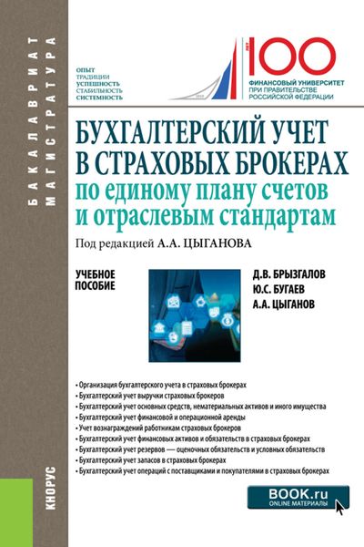 Обложка книги  «Бухгалтерский учет в страховых брокерах по единому плану счетов и отраслевым стандартам»