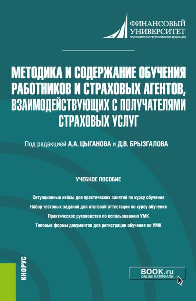 Обложка книги  «Методика и содержание обучения работников и страховых агентов, взаимодействующих с получателями страховых услуг. (Бакалавриат, Магистратура). Учебное пособие.»