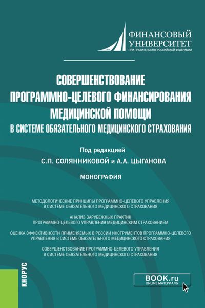 Обложка книги  «Совершенствование программно-целевого финансирования медицинской помощи в системе обязательного медицинского страхования. (Аспирантура, Бакалавриат, Магистратура). Монография.»