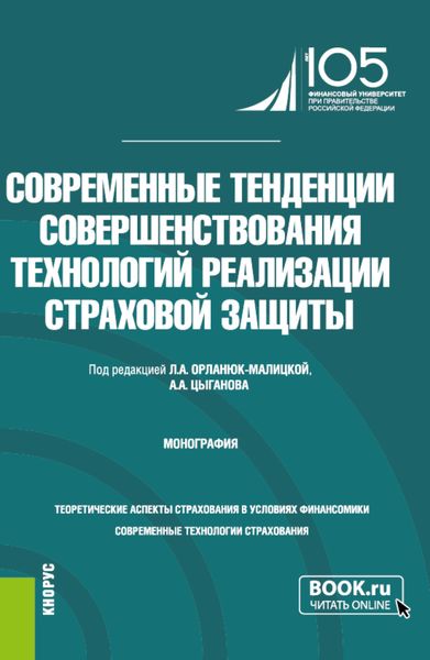 Обложка книги  «Современные тенденции совершенствования технологий реализации страховой защиты. (Бакалавриат, Специалитет). Монография.»