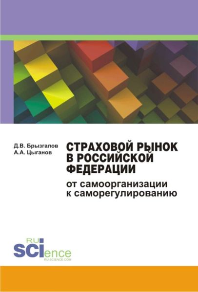 Обложка книги  «Страховой рынок в Российской Федерации. От самоорганизации к саморегулированию. Монография»