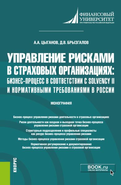 Обложка книги  «Управление рисками в страховых организациях: бизнес-процесс в соответствии с Solvency II и нормативными требованиями в России. (Бакалавриат, Магистратура). Монография.»