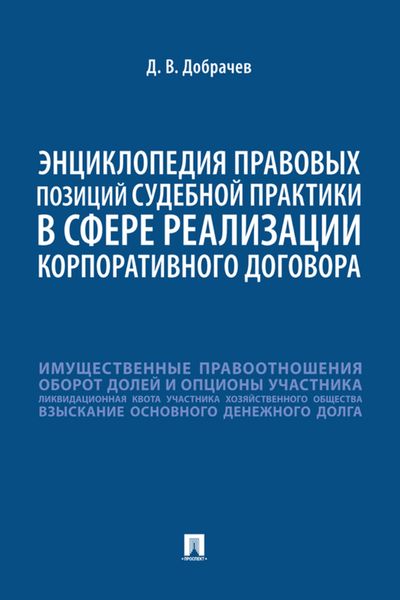 Обложка книги  «Энциклопедия правовых позиций судебной практики в сфере реализации корпоративного договора»