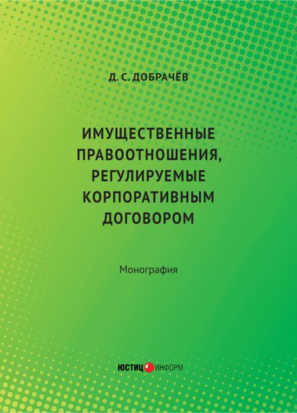 Обложка книги  «Имущественные правоотношения, регулируемые корпоративным договором»