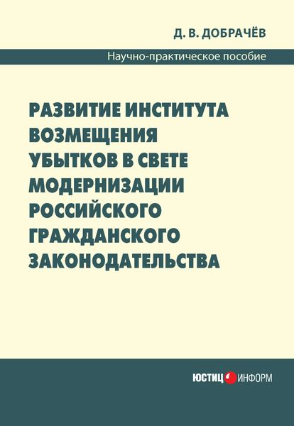 Обложка книги  «Развитие института возмещения убытков в свете модернизации российского гражданского законодательства: научно-практическое пособие»