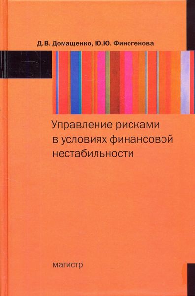 Обложка книги «Управление рисками в условиях финансовой нестабильности»