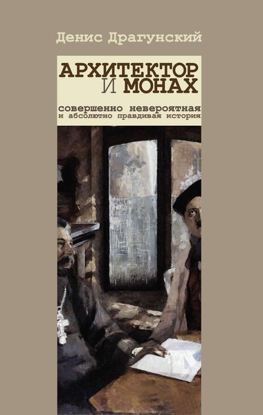 Обложка книги  «Архитектор и монах»