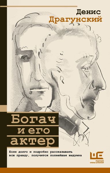 Обложка книги  «Богач и его актер»
