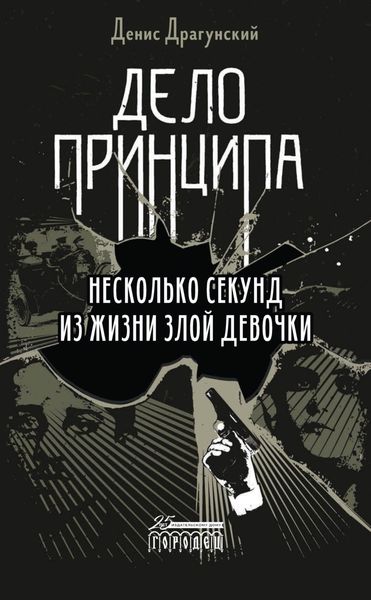 Обложка книги  «Дело принципа»