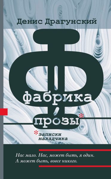 Обложка книги  «Фабрика прозы: записки наладчика»