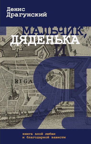 Обложка книги  «Мальчик, дяденька и я»