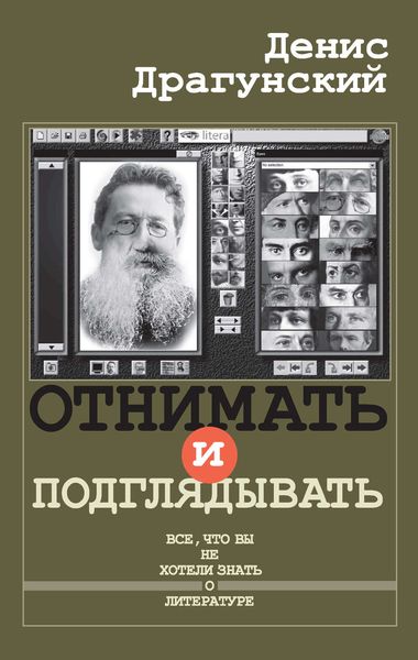 Обложка книги  «Отнимать и подглядывать»