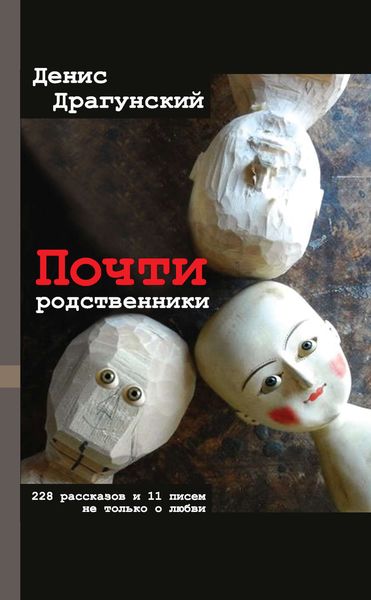 Обложка книги  «Почти родственники»