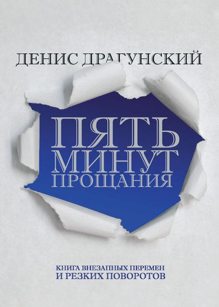 Обложка книги «Пять минут прощания»