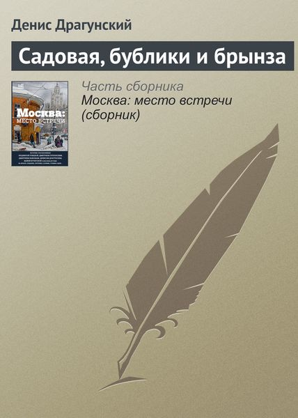 Обложка книги  «Садовая, бублики и брынза»