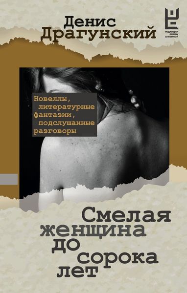 Обложка книги  «Смелая женщина до сорока лет»