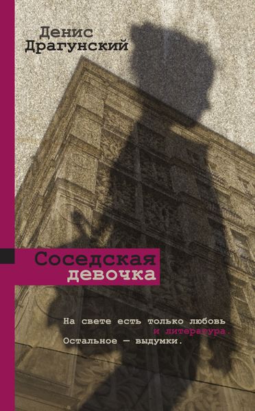 Обложка книги  «Соседская девочка»