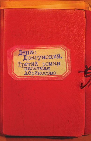 Обложка книги  «Третий роман писателя Абрикосова»