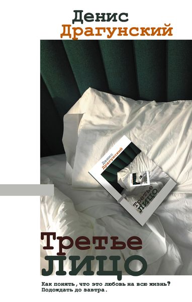 Обложка книги  «Третье лицо»